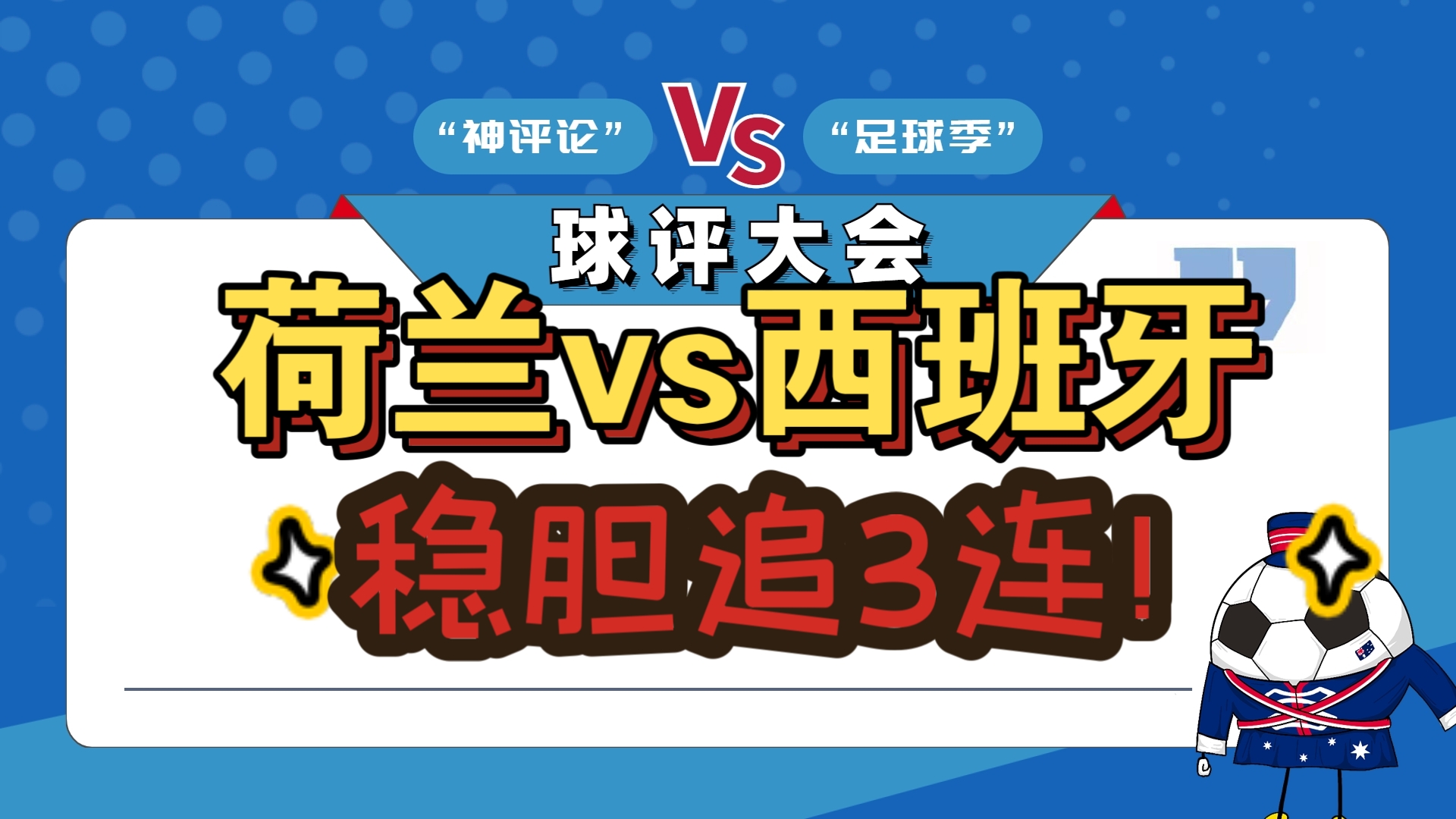 包含荷兰主场大胜马其顿，提前锁定强资格的词条