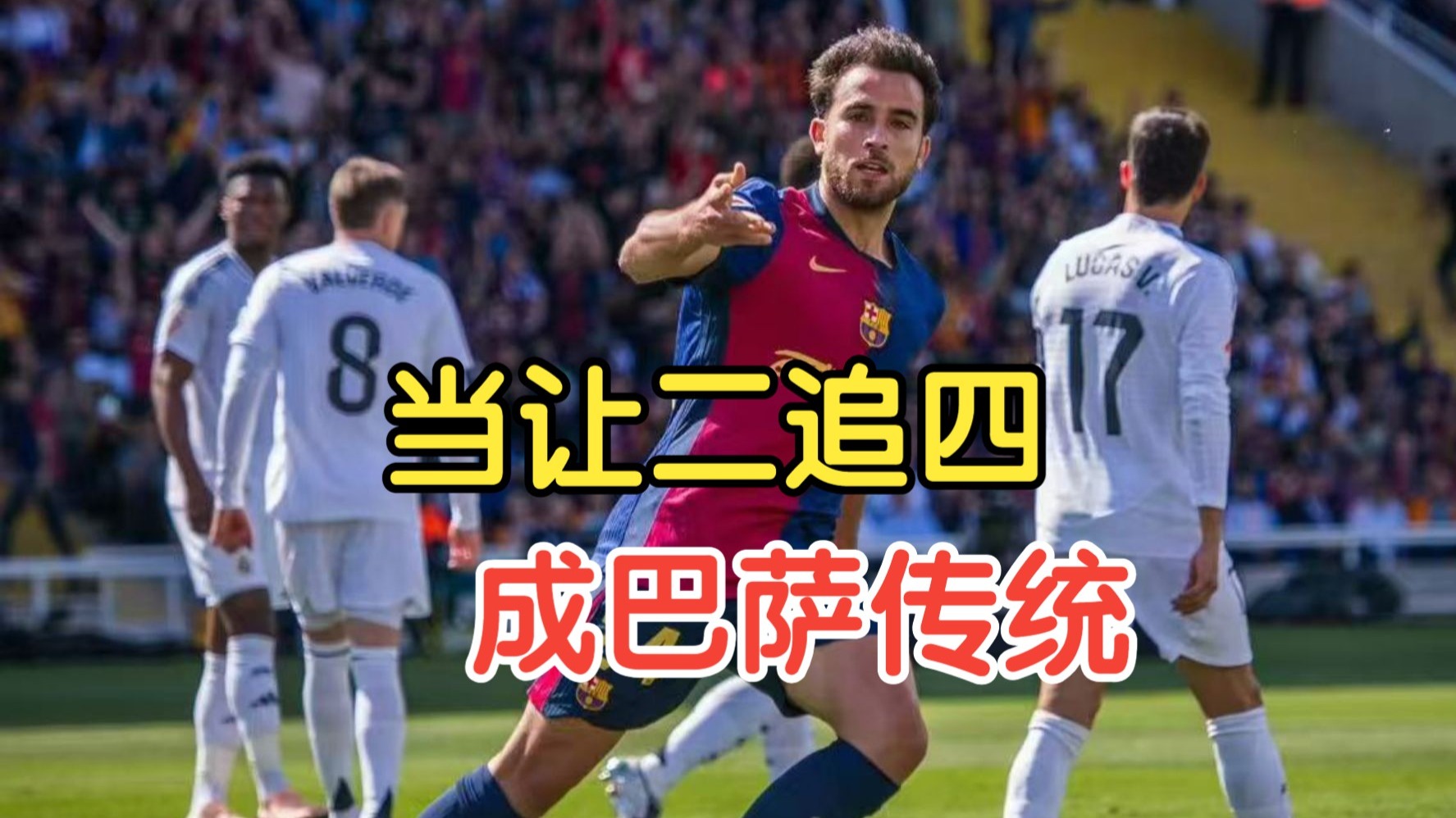  巴萨二队队长 